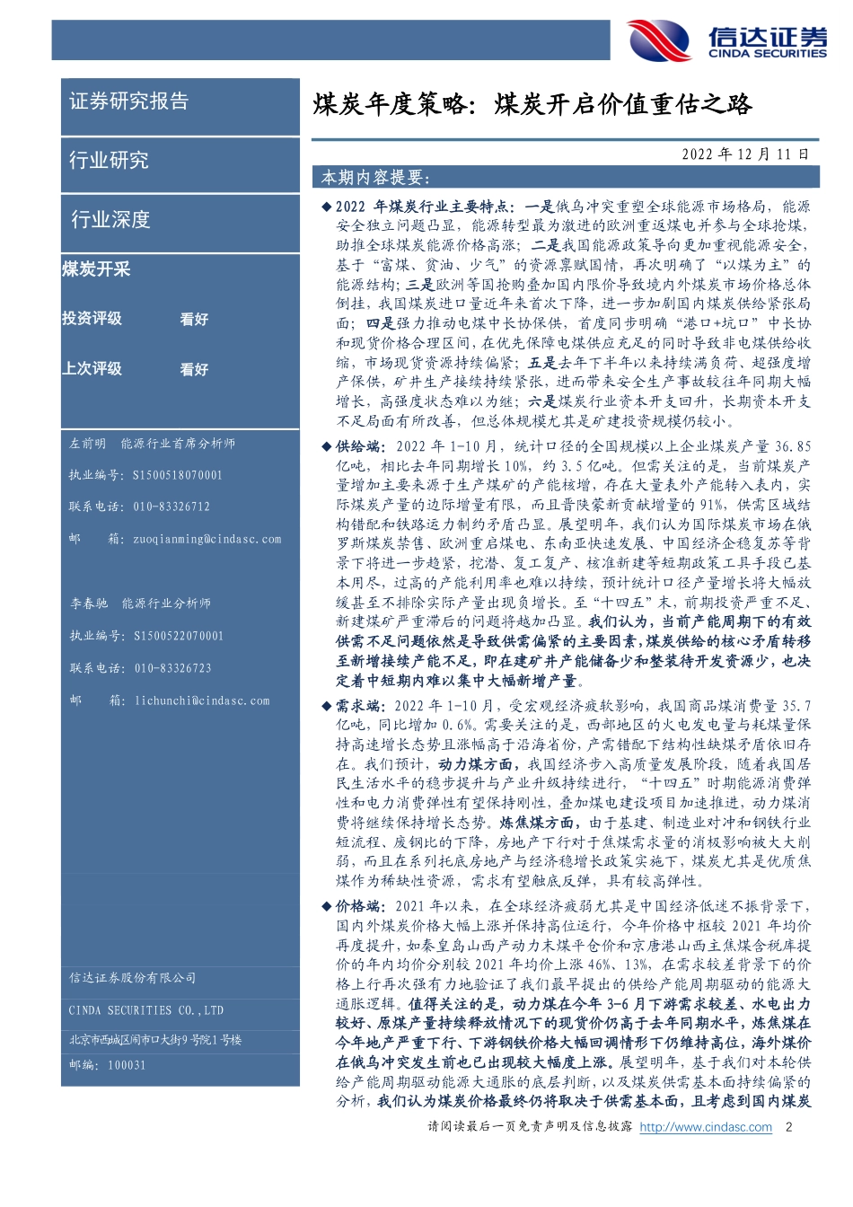 煤炭年度策略：煤炭开启价值重估之路-信达证券_第2页