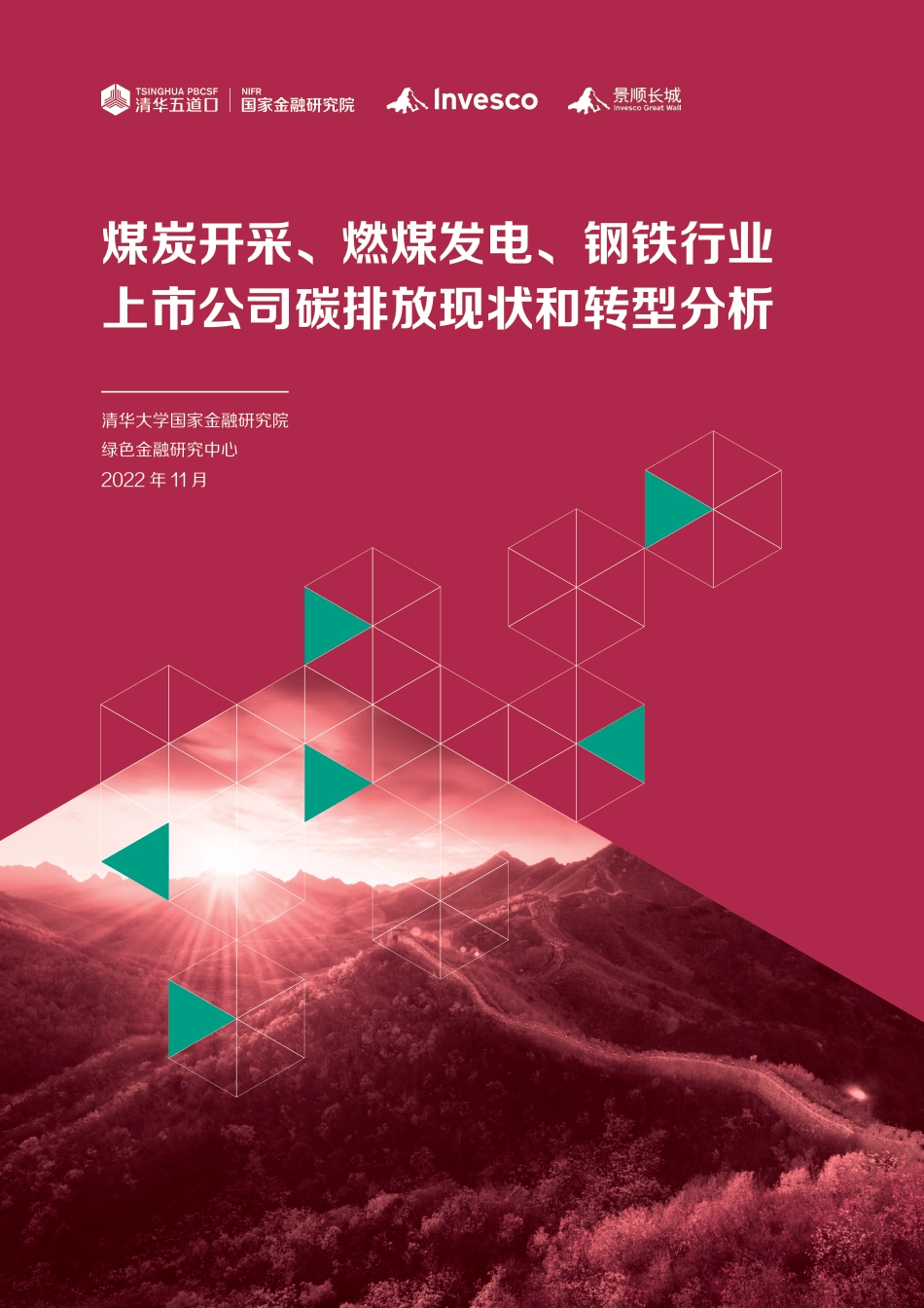 煤炭开采、燃煤发电、钢铁行业上市公司碳排放现状和转型分析-清华大学_第1页