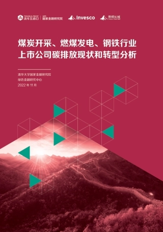 煤炭开采、燃煤发电、钢铁行业上市公司碳排放现状和转型分析-清华大学