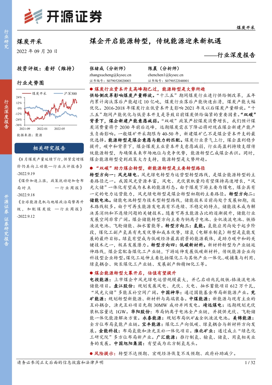 煤炭开采行业深度报告：煤企开启能源转型，传统能源迎来新机遇-开源证券_第1页