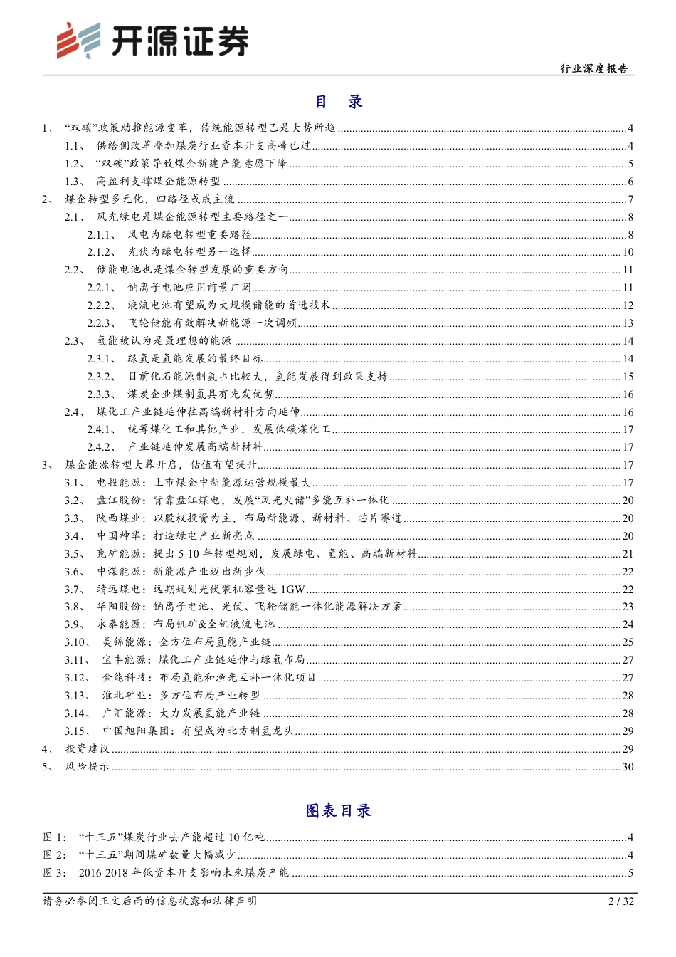 煤炭开采行业深度报告：煤企开启能源转型，传统能源迎来新机遇-开源证券_第2页