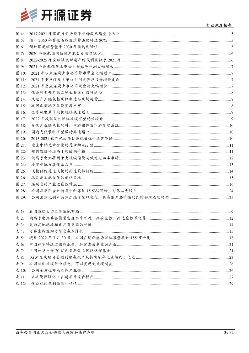煤炭开采行业深度报告：煤企开启能源转型，传统能源迎来新机遇-开源证券_第3页