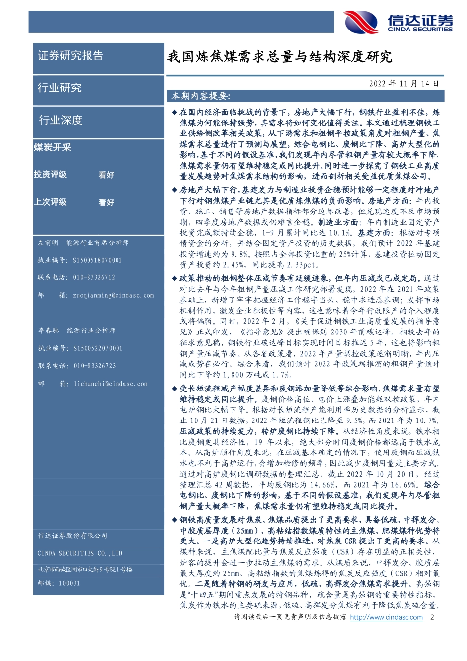 煤炭开采行业深度：我国炼焦煤需求总量与结构深度研究-信达证券_第2页