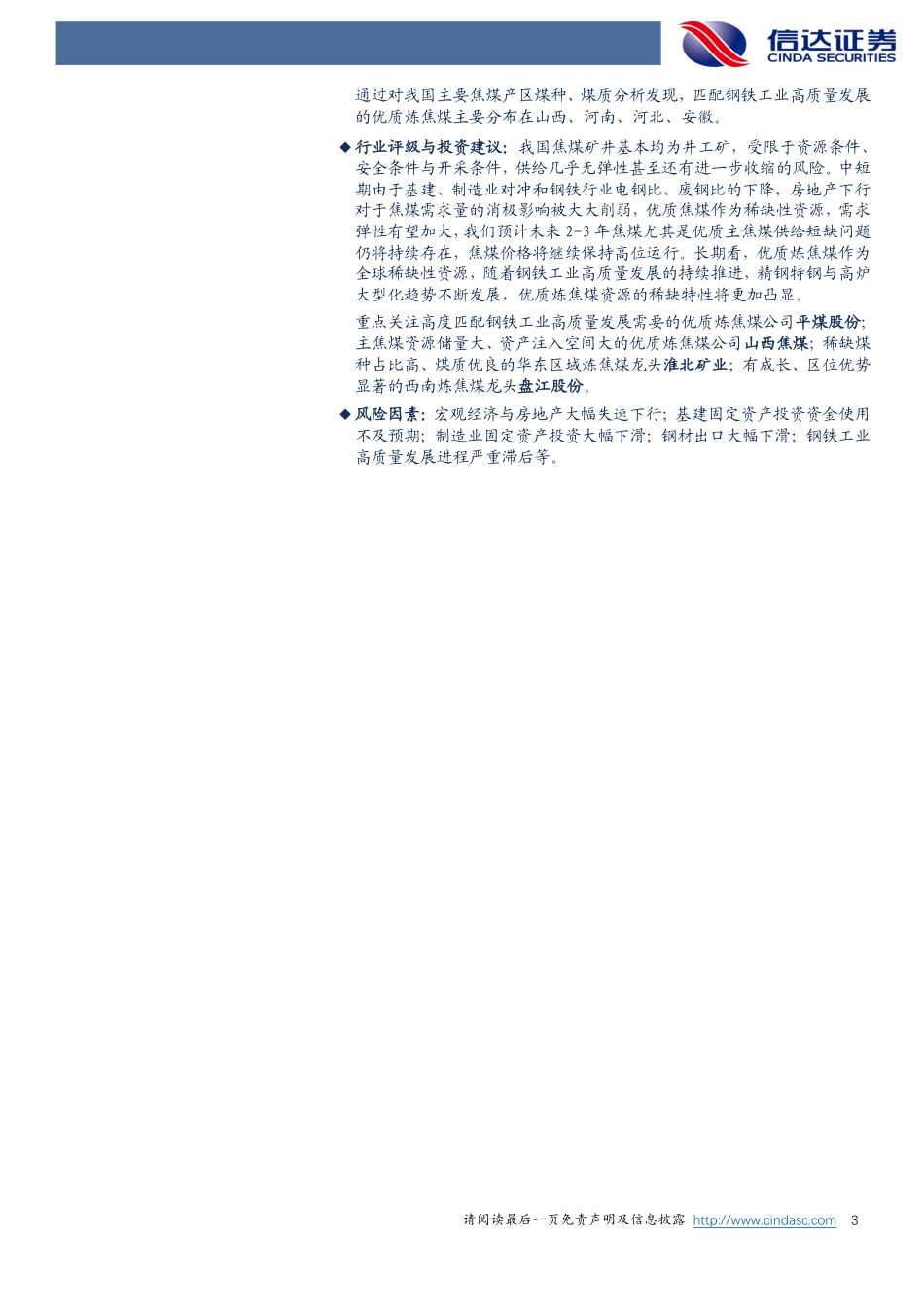 煤炭开采行业深度：我国炼焦煤需求总量与结构深度研究-信达证券_第3页