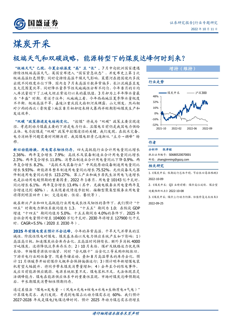 煤炭开采行业：极端天气和双碳战略，能源转型下的煤炭达峰何时到来？-国盛证券_第1页