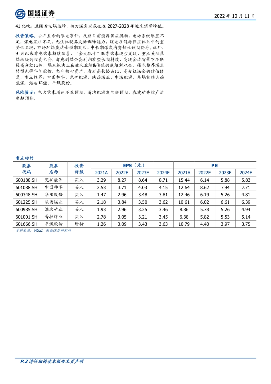煤炭开采行业：极端天气和双碳战略，能源转型下的煤炭达峰何时到来？-国盛证券_第2页