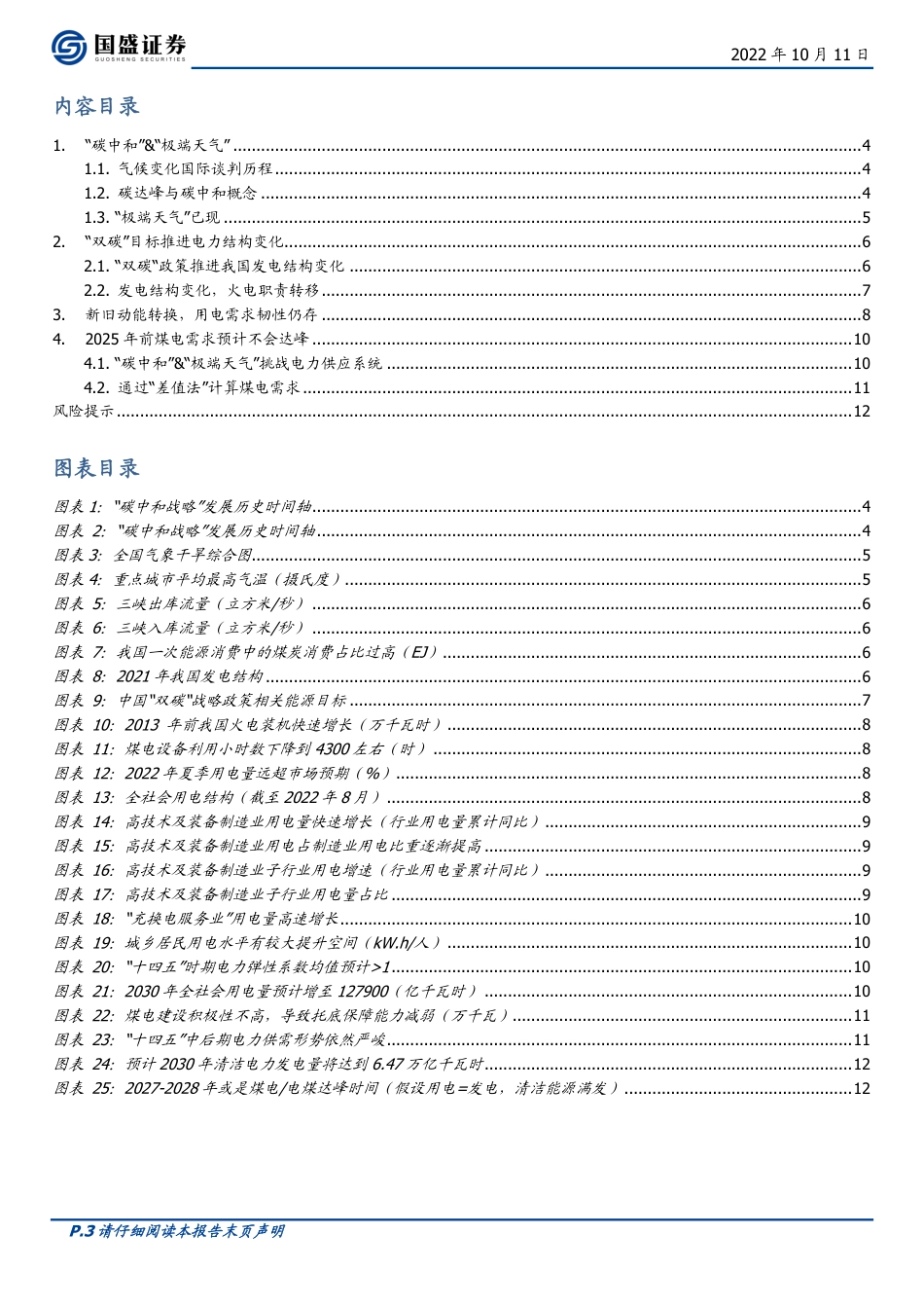 煤炭开采行业：极端天气和双碳战略，能源转型下的煤炭达峰何时到来？-国盛证券_第3页