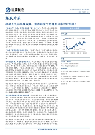 煤炭开采行业：极端天气和双碳战略，能源转型下的煤炭达峰何时到来？-国盛证券