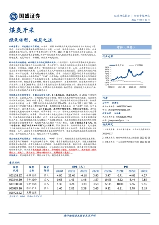 煤炭开采行业：绿色转型，破局之道-国盛证券