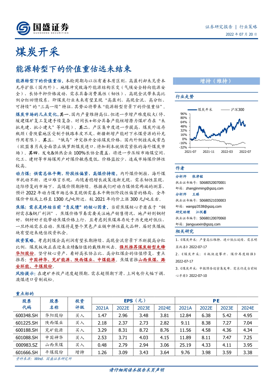 煤炭开采行业：能源转型下的价值重估远未结束-国盛证券_第1页