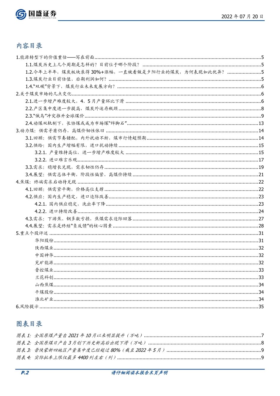 煤炭开采行业：能源转型下的价值重估远未结束-国盛证券_第2页