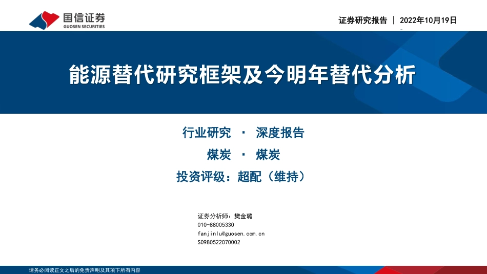 煤炭深度报告：能源替代研究框架及今明年替代分析-国信证券_第1页