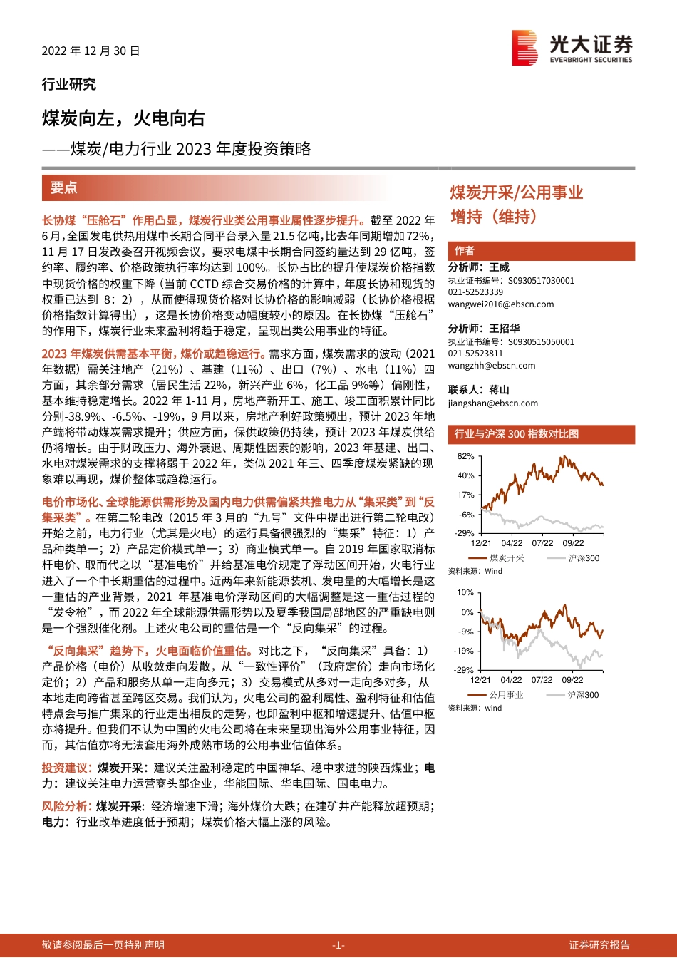 煤炭电力行业2023年度投资策略：煤炭向左，火电向右-光大证券_第1页