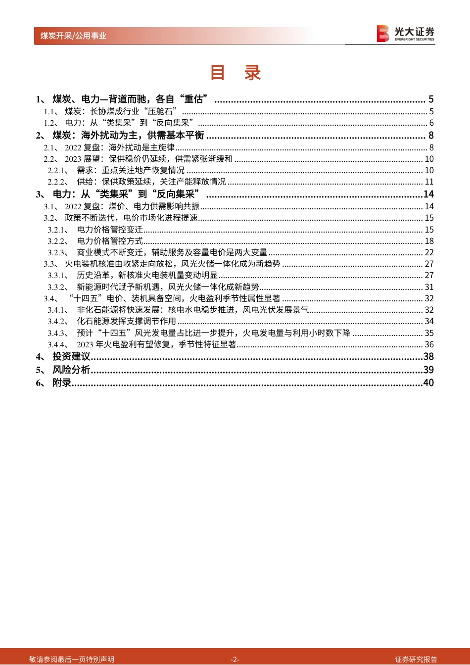 煤炭电力行业2023年度投资策略：煤炭向左，火电向右-光大证券_第2页