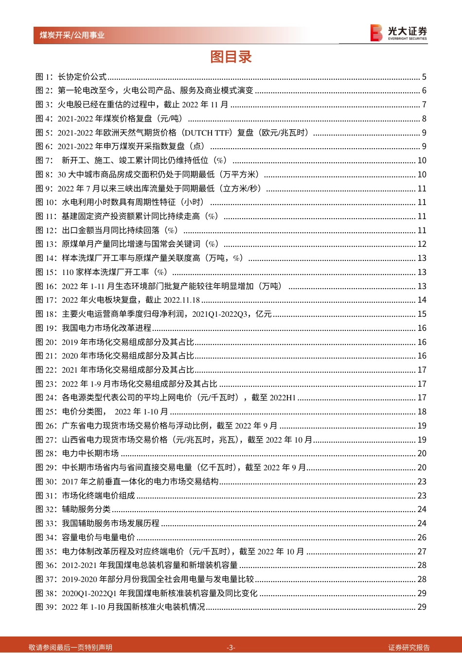 煤炭电力行业2023年度投资策略：煤炭向左，火电向右-光大证券_第3页