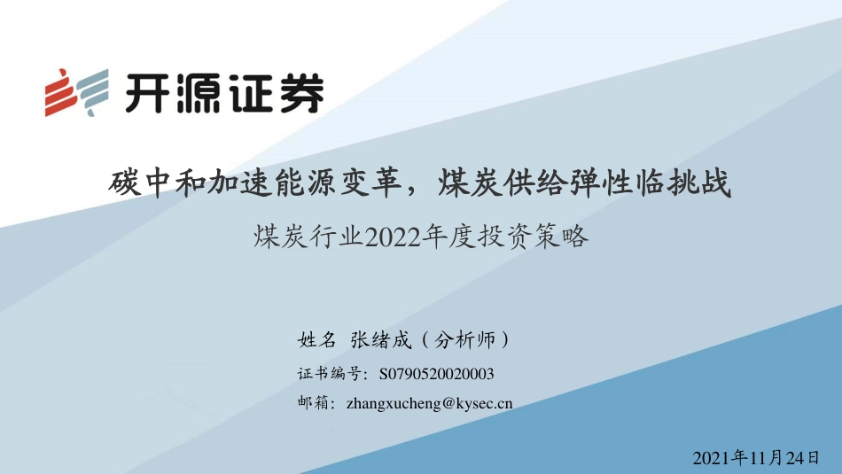 煤炭行业2022年度投资策略：碳中和加速能源变革，煤炭供给弹性临挑战_第1页