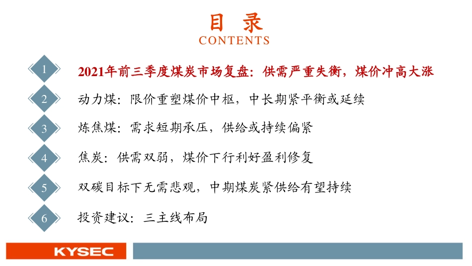 煤炭行业2022年度投资策略：碳中和加速能源变革，煤炭供给弹性临挑战_第3页