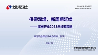 煤炭行业2023年投资策略：供需双增，新周期延续-银河证券