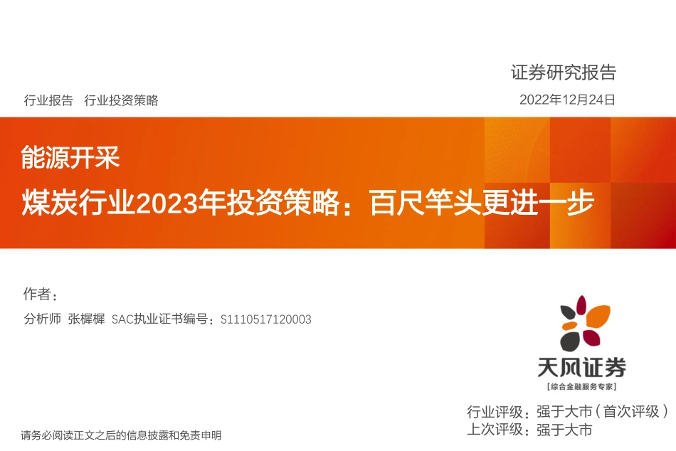 煤炭行业2023年投资策略：百尺竿头更进一步-天风证券_第1页