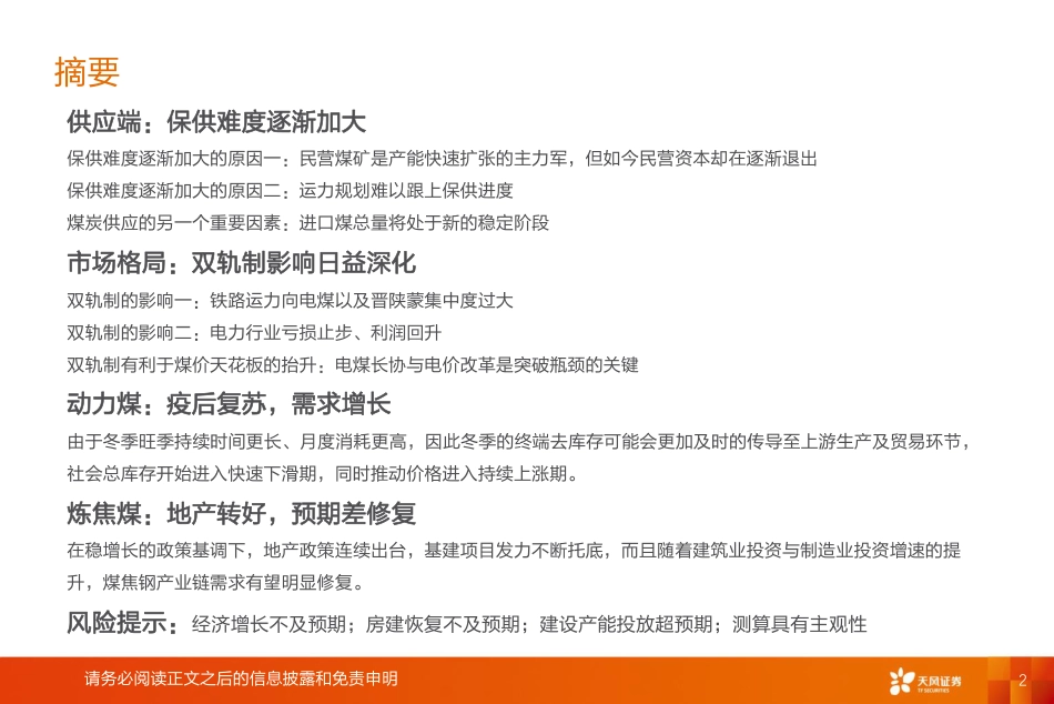 煤炭行业2023年投资策略：百尺竿头更进一步-天风证券_第2页