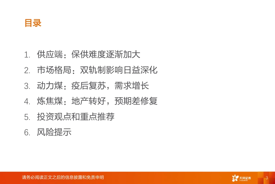 煤炭行业2023年投资策略：百尺竿头更进一步-天风证券_第3页
