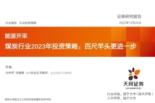 煤炭行业2023年投资策略：百尺竿头更进一步-天风证券