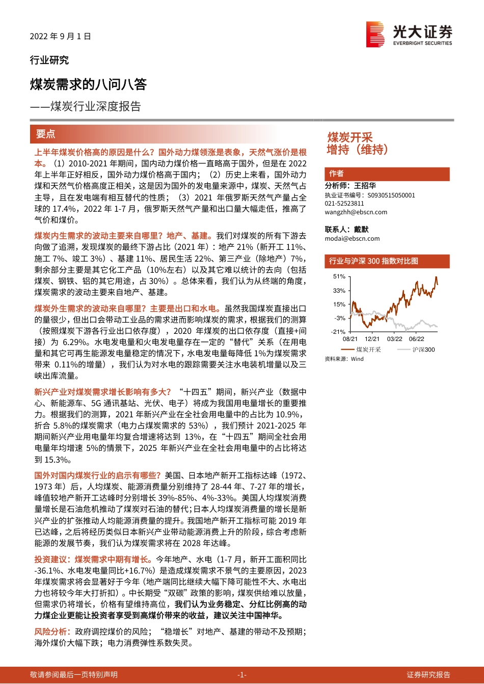 煤炭行业深度报告：煤炭需求的八问八答-光大证券_第1页