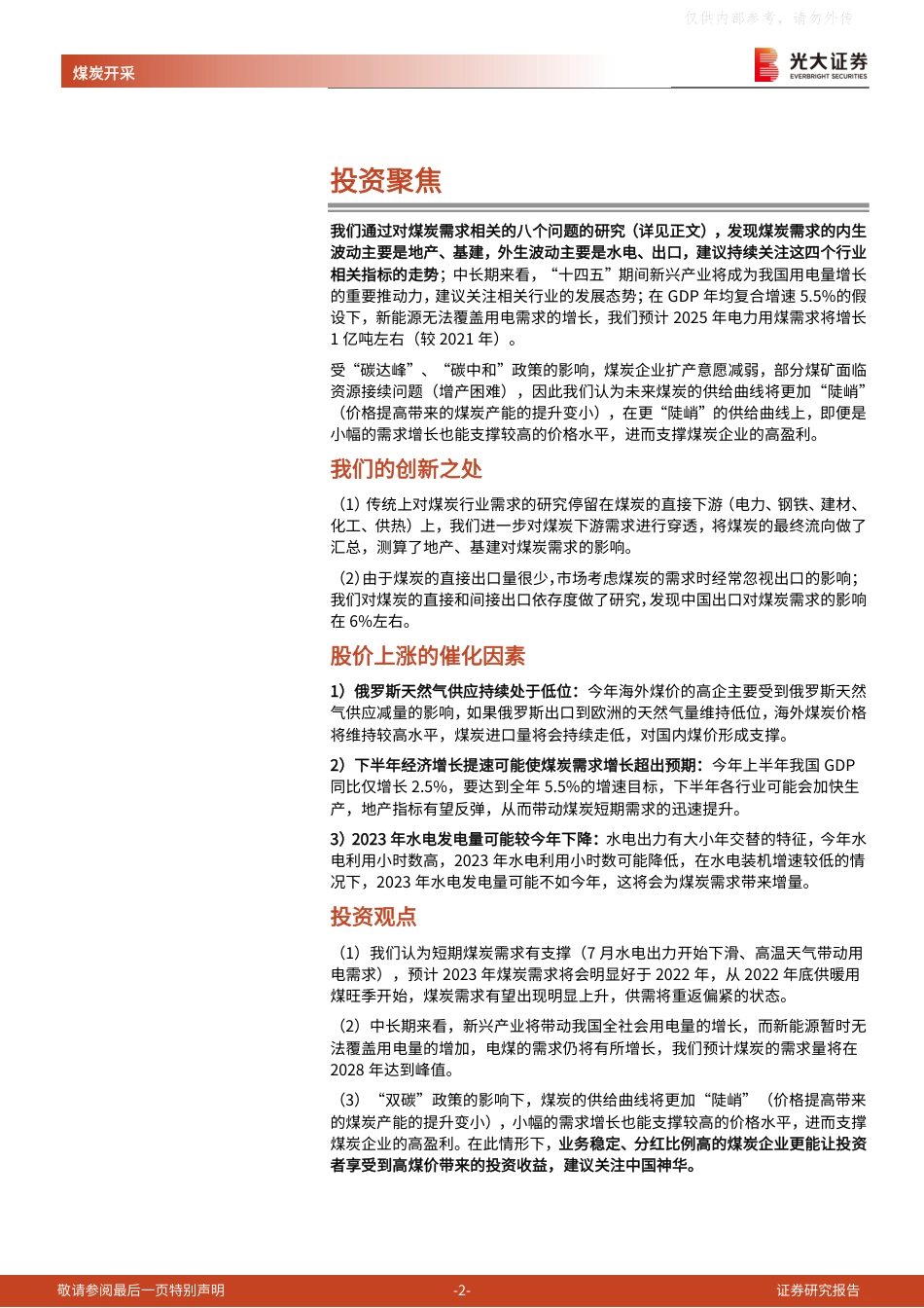 煤炭行业深度报告：煤炭需求的八问八答-光大证券_第2页