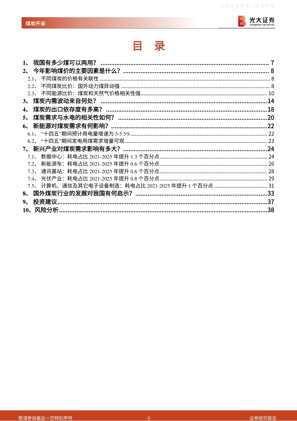 煤炭行业深度报告：煤炭需求的八问八答-光大证券_第3页