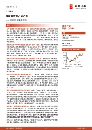 煤炭行业深度报告：煤炭需求的八问八答-光大证券