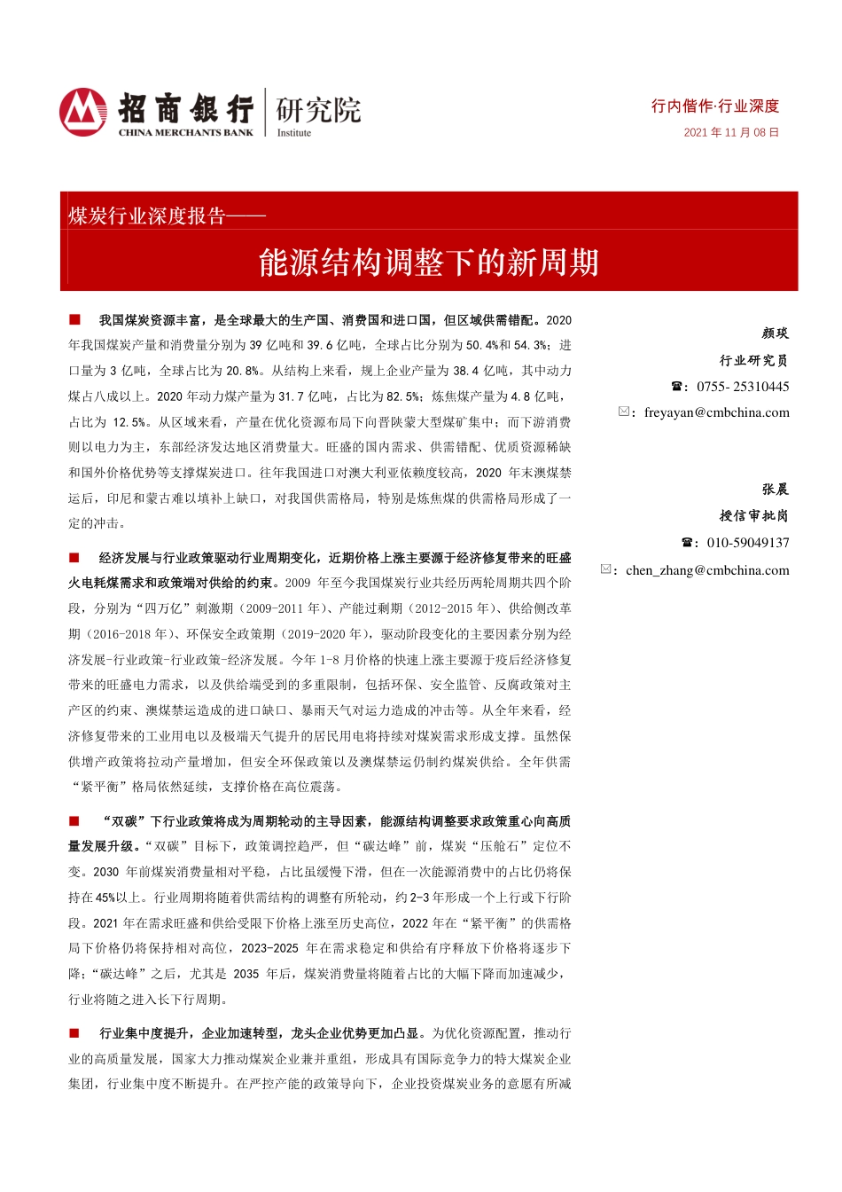 煤炭行业深度报告：能源结构调整下的新周期_第1页