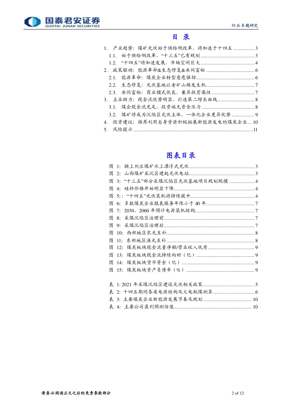 煤炭行业转型专题研究：采陷区光伏-老煤企的“第二增长曲线”_第2页