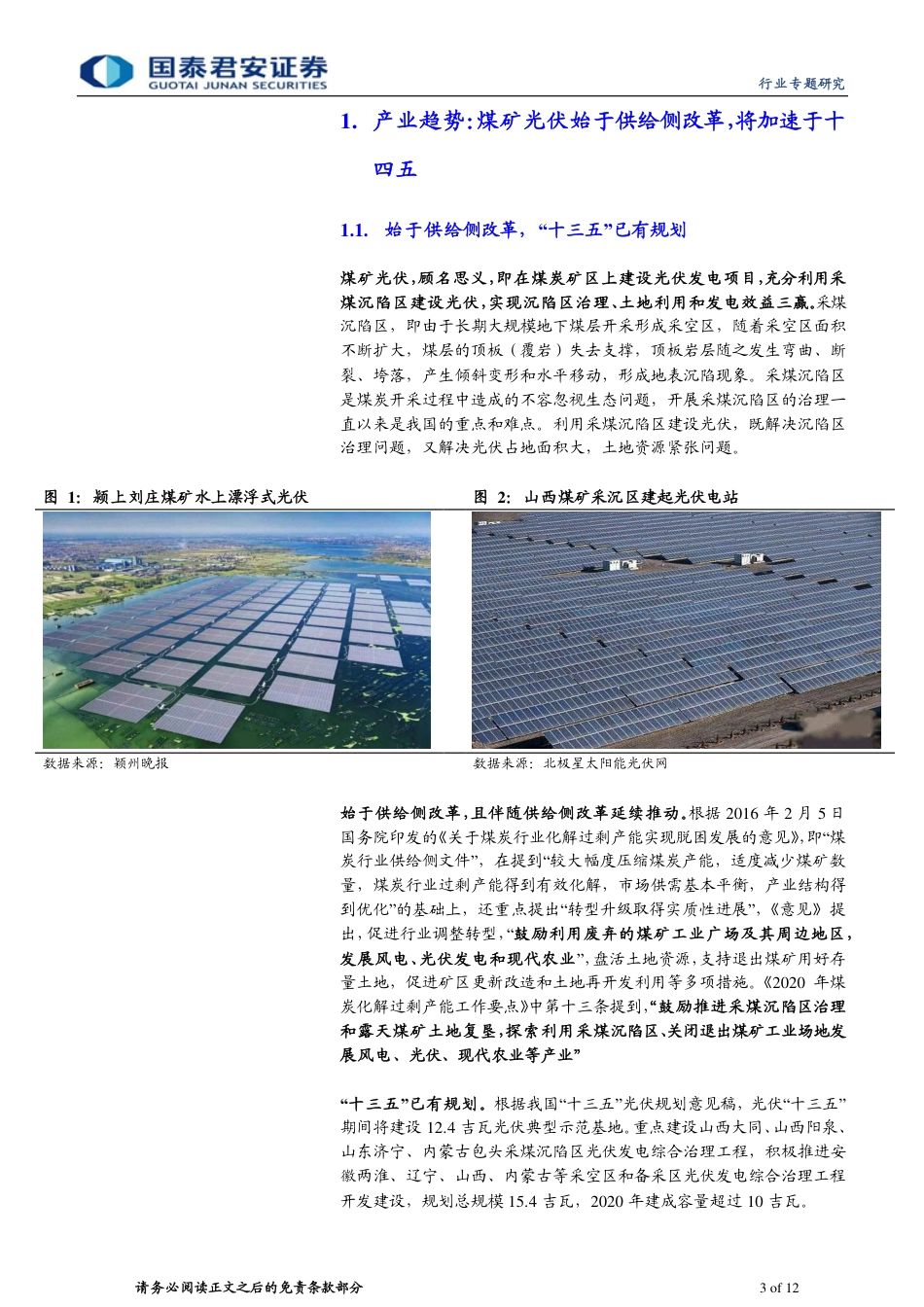 煤炭行业转型专题研究：采陷区光伏-老煤企的“第二增长曲线”_第3页