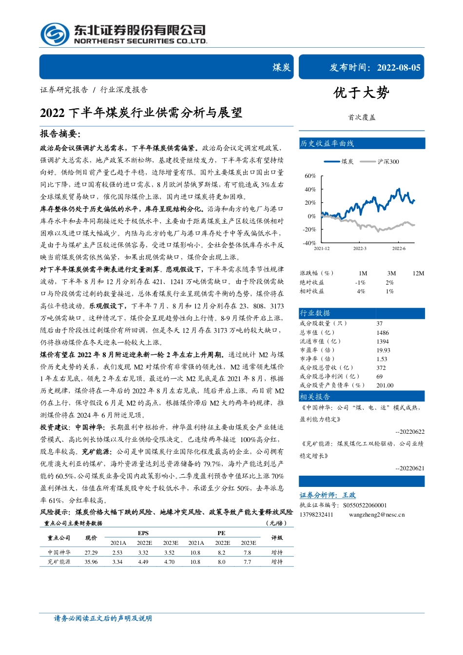 煤炭行业：2022下半年煤炭行业供需分析与展望-东北证券_第1页