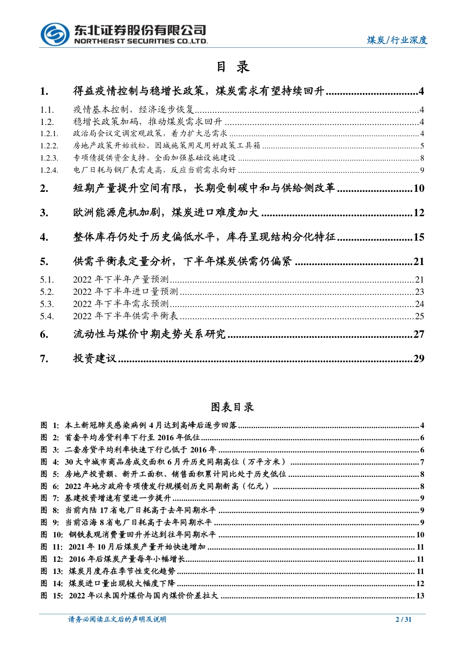 煤炭行业：2022下半年煤炭行业供需分析与展望-东北证券_第2页