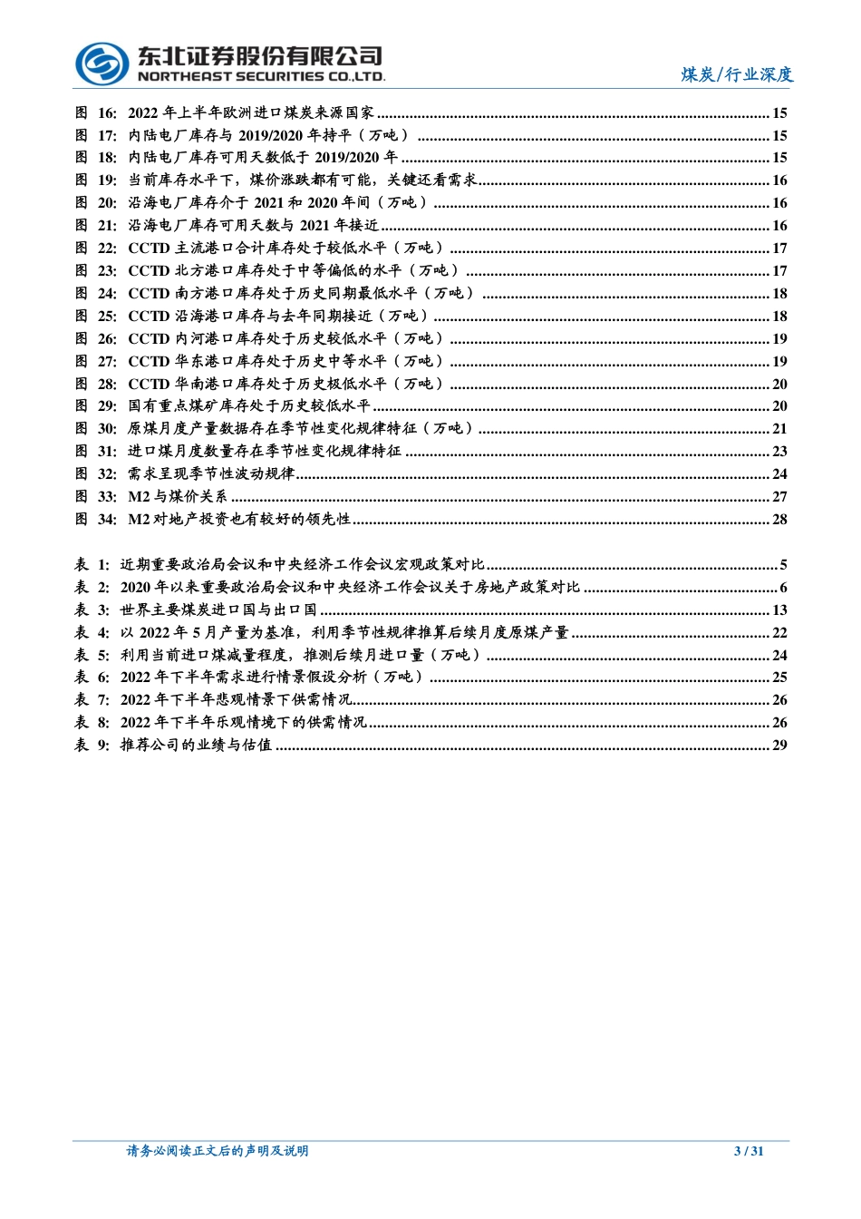 煤炭行业：2022下半年煤炭行业供需分析与展望-东北证券_第3页
