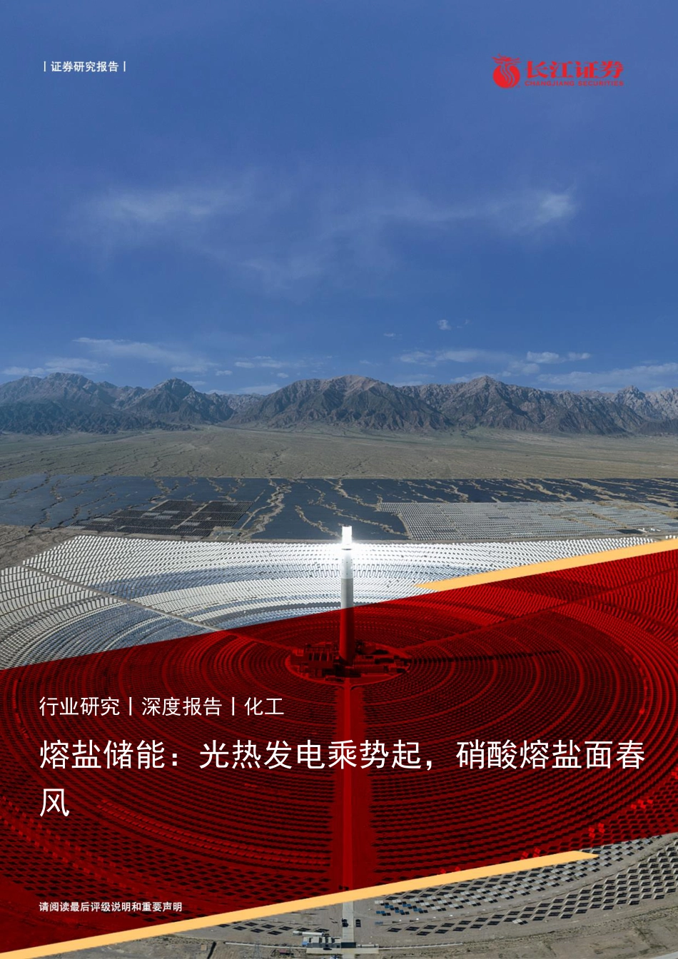 熔盐储能：光热发电乘势起，硝酸熔盐面春风-长江证券_第1页