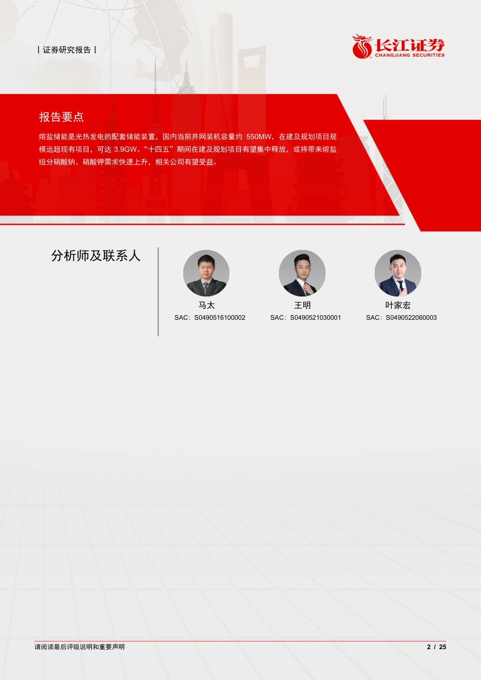 熔盐储能：光热发电乘势起，硝酸熔盐面春风-长江证券_第2页
