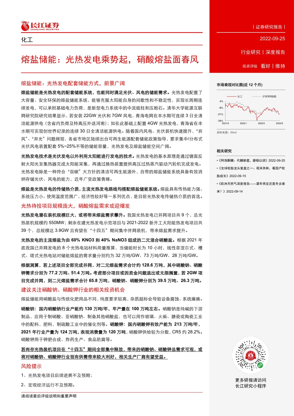 熔盐储能：光热发电乘势起，硝酸熔盐面春风-长江证券_第3页