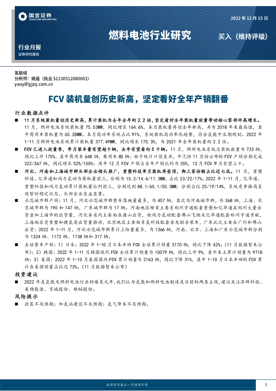 燃料电池行业研究：FCV装机量创历史新高，坚定看好全年产销翻番-国金证券_第1页
