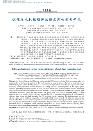 燃煤发电机组碳排放强度影响因素研究