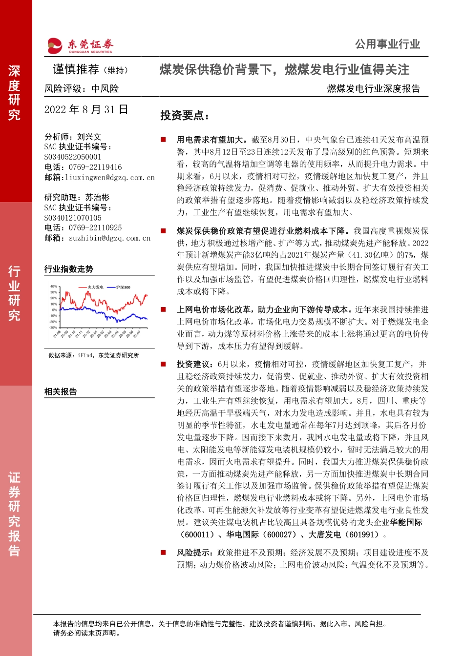燃煤发电行业深度报告：煤炭保供稳价背景下，燃煤发电行业值得关注-东莞证券_第1页
