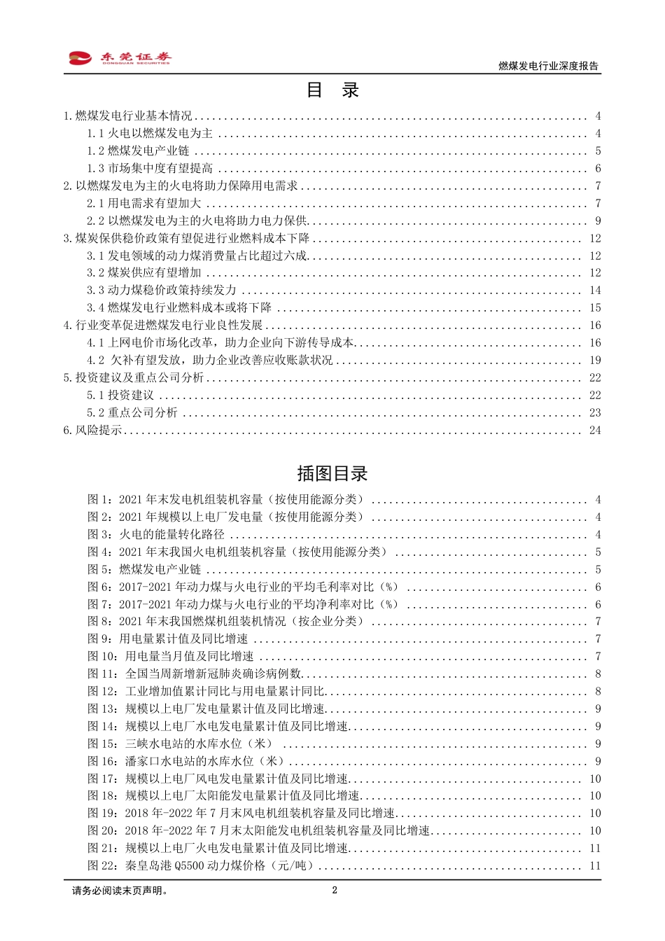 燃煤发电行业深度报告：煤炭保供稳价背景下，燃煤发电行业值得关注-东莞证券_第2页