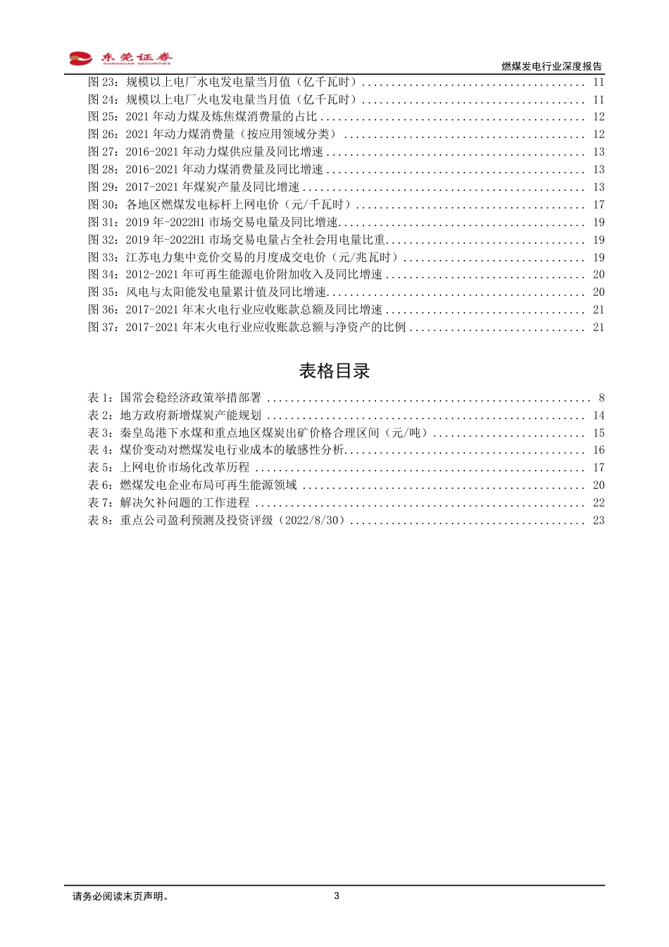 燃煤发电行业深度报告：煤炭保供稳价背景下，燃煤发电行业值得关注-东莞证券_第3页
