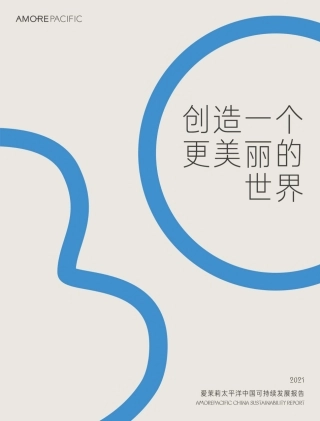 爱茉莉太平洋中国：2021年可持续发展报告