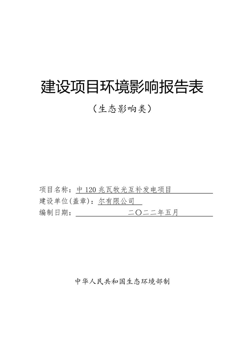 牧光互补发电项目环评报告_第1页