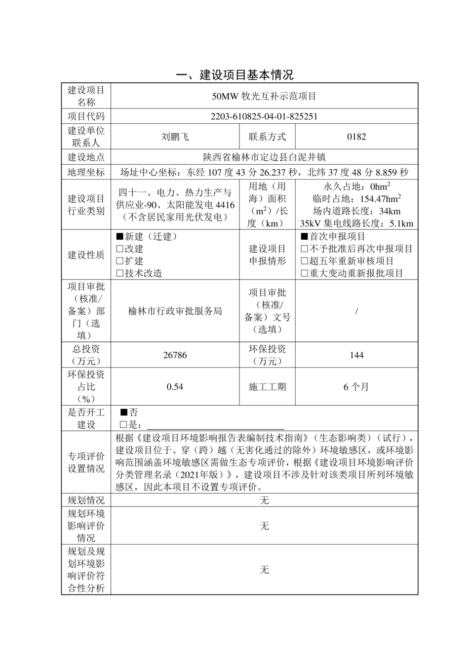 牧光互补示范项目环评报告_第1页