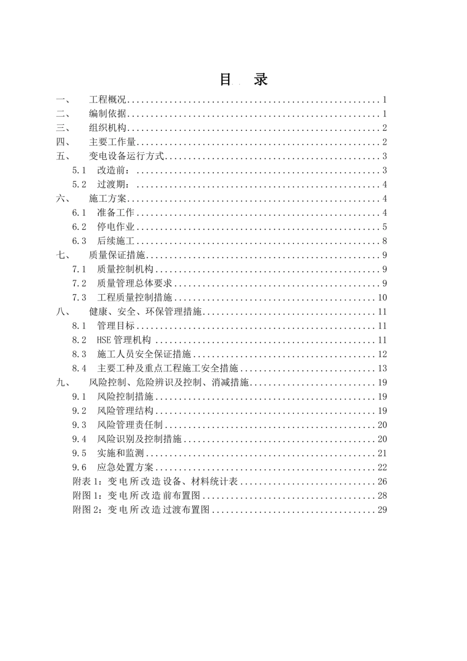 物业小区供电设施改造临时转供电专用方案_第2页