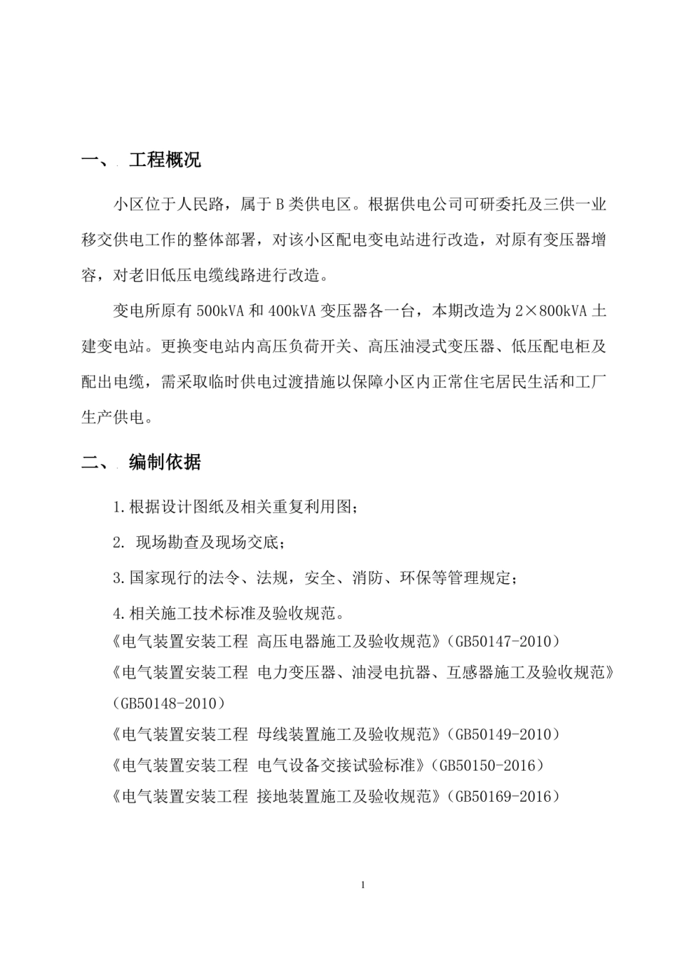 物业小区供电设施改造临时转供电专用方案_第3页