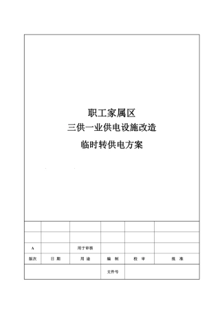物业小区供电设施改造临时转供电专用方案